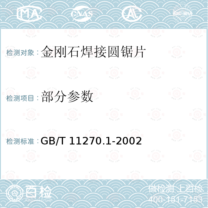 部分参数 GB/T 11270.1-2002 超硬磨料制品 金刚石圆锯片 第1部分:焊接锯片