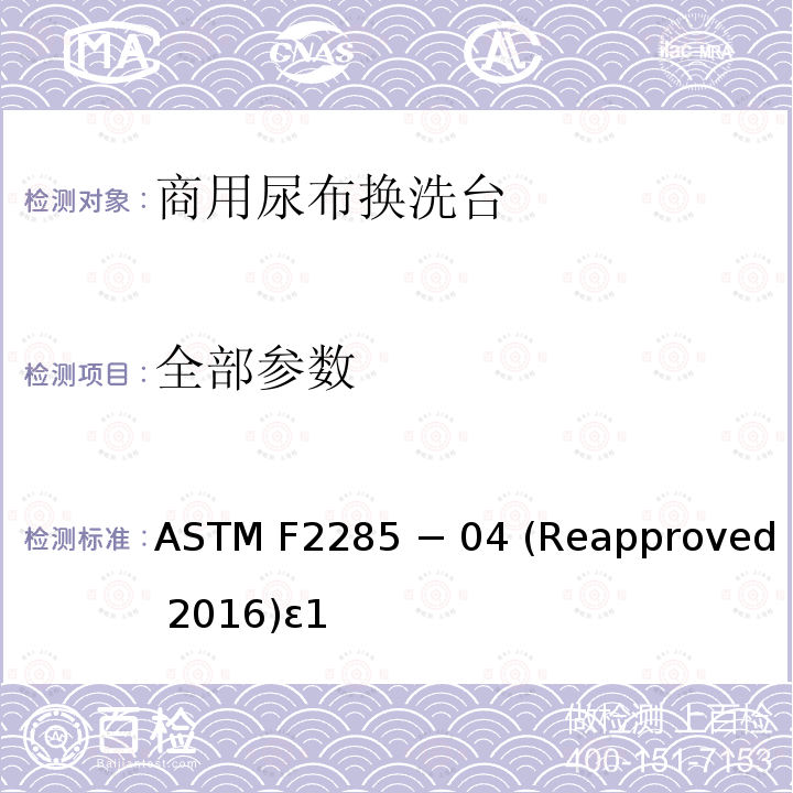 全部参数 ASTM PS125-2001 消费者用换尿布台暂行消费者安全规范