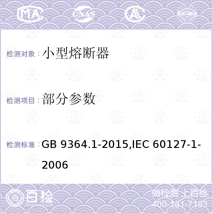 部分参数 GB/T 9364.1-2015 小型熔断器 第1部分:小型熔断器定义和小型熔断体通用要求