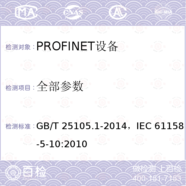 全部参数 工业通信网络 现场总线规范 类型10：PROFINET IO规范 第1部分：应用层服务定义 GB/T 25105.1-2014，IEC 61158-5-10:2010