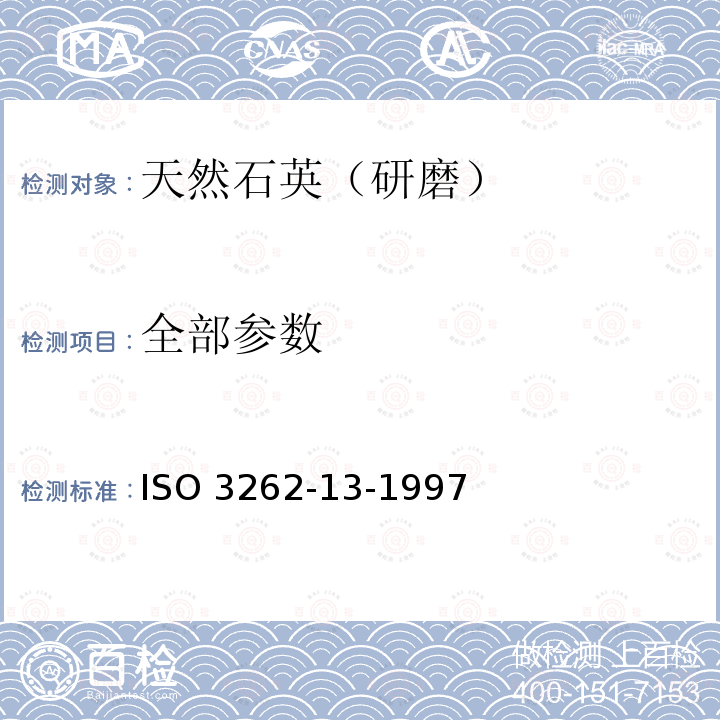 全部参数 ISO 3262-13-1997 涂料用填充剂 规范和试验方法 第13部分天然石英（研磨） 