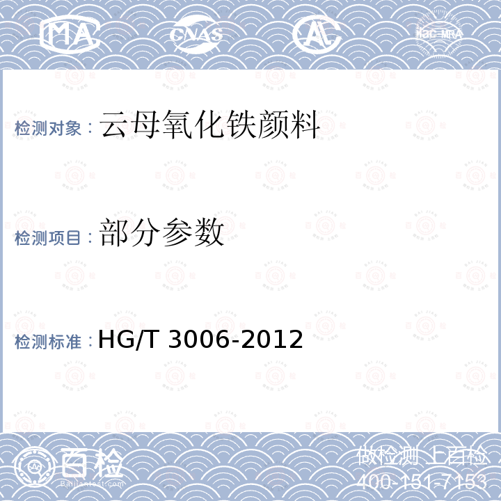 部分参数 云母氧化铁颜料 HG/T 3006-2012