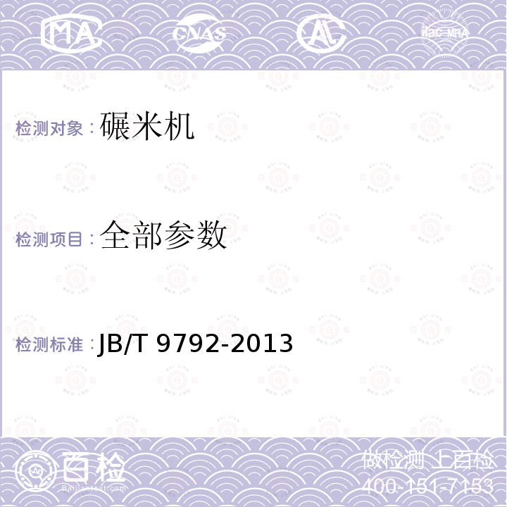 全部参数 JB/T 9792-2013 分离式稻谷碾米机