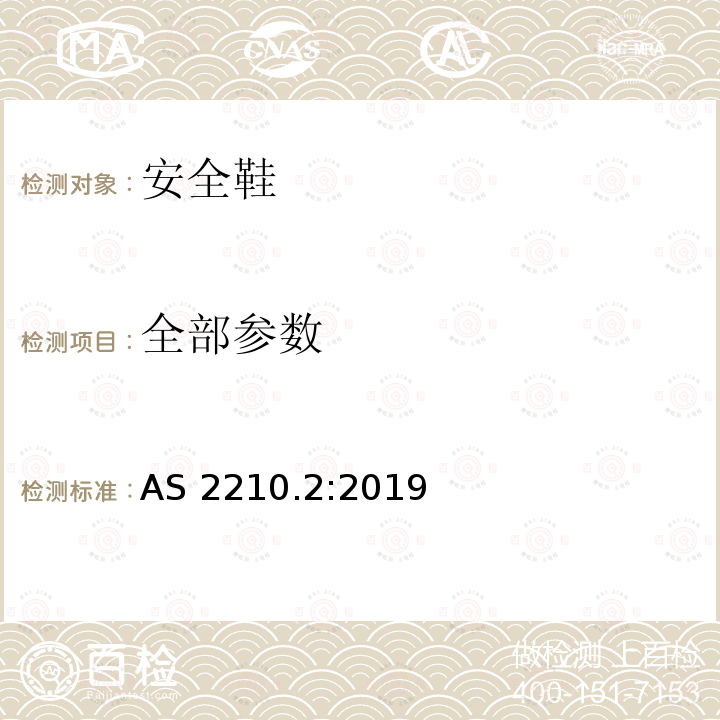 全部参数 个体防护装备 第二部分：鞋的测试方法 AS 2210.2:2019