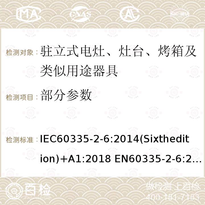 部分参数 IEC 60335-2-6-2014 家用和类似用途电器安全 第2-6部分:驻立式电灶、灶台、烤炉及类似用途器具的特殊要求