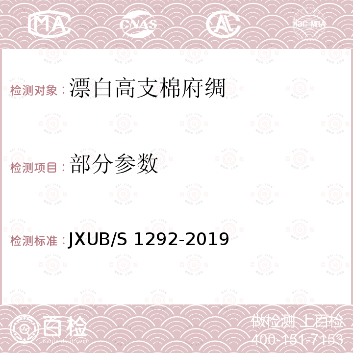 部分参数 JXUB/S 1292-2019 漂白高支棉府绸规范 