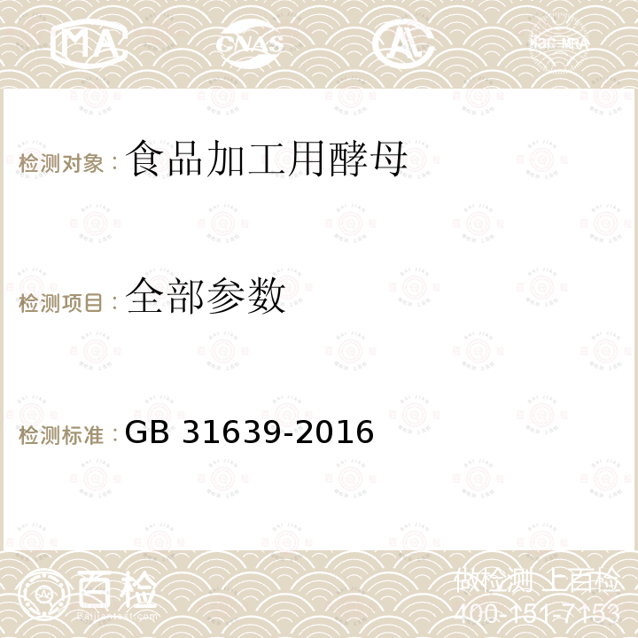 全部参数 GB 31639-2016 食品安全国家标准 食品加工用酵母