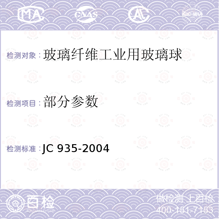 部分参数 JC/T 935-2004 【强改推】玻璃纤维工业用玻璃球