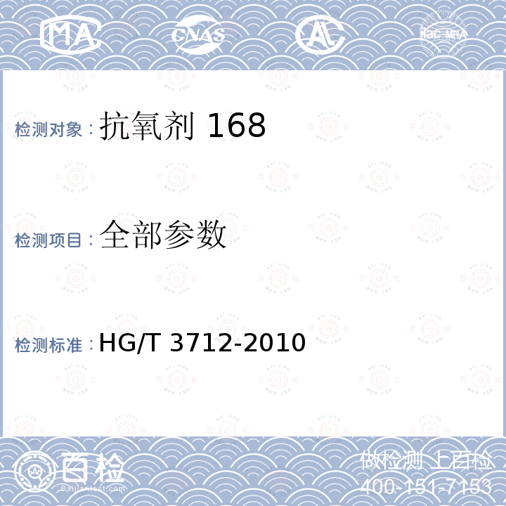 全部参数 HG/T 3712-2010 抗氧剂 168