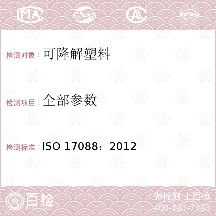 全部参数 ISO 17088:2012 可降解塑料规范 ISO 17088：2012
