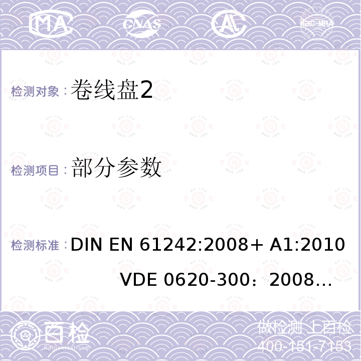 部分参数 EN 61242:2008 电器附件 家用和类似用途电缆卷盘 DIN + A1:2010 VDE 0620-300：2008+A1:2010