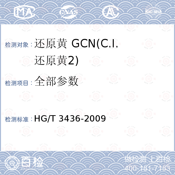 全部参数 还原黄 GCN(C.I.还原黄2) HG/T 3436-2009