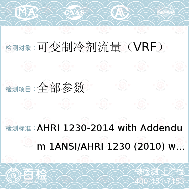 全部参数 可变制冷剂流量（VRF）一拖多分体空调和热泵设备的性能评价 AHRI 1230-2014 with Addendum 1ANSI/AHRI 1230 (2010) with Addenda 1 and 2