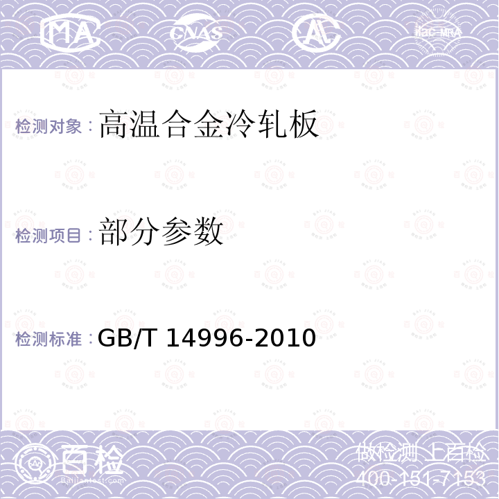 部分参数 《高温合金冷轧板》 GB/T 14996-2010