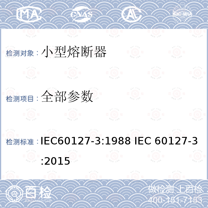 全部参数 小型熔断器 第3部分:超小型熔断体 IEC60127-3:1988 IEC 60127-3:2015