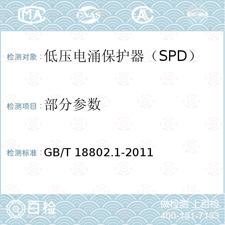 部分参数 GB/T 18802.1-2011 【强改推】低压电涌保护器(SPD) 第1部分:低压配电系统的电涌保护器 性能要求和试验方法