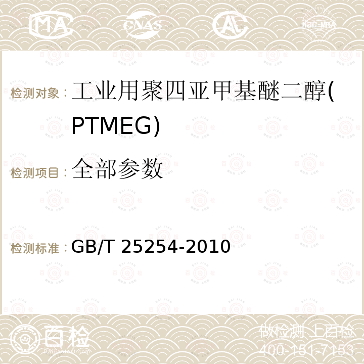 全部参数 GB/T 25254-2010 工业用聚四亚甲基醚二醇(PTMEG)