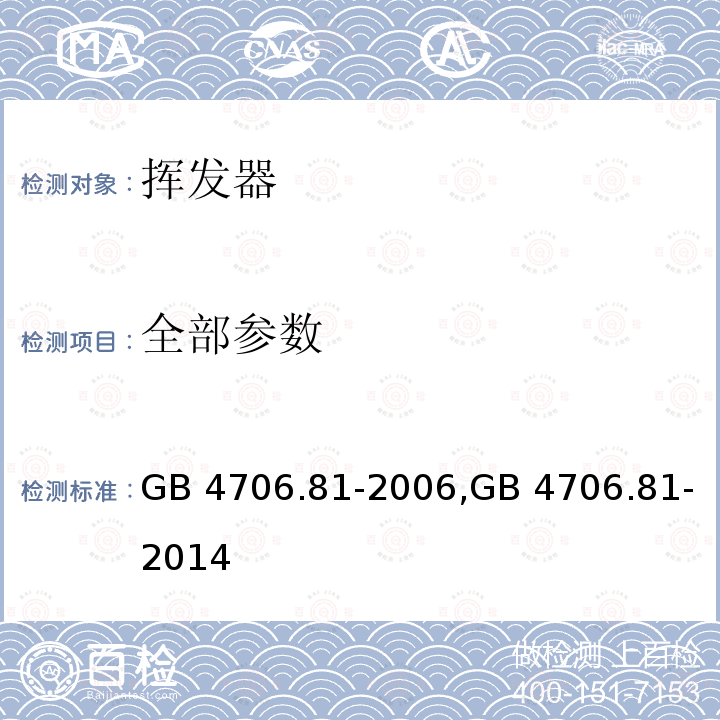 全部参数 家用和类似用途电器的安全 挥发器的特殊要求 GB 4706.81-2006,GB 4706.81-2014