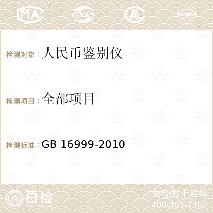 全部项目 GB 16999-2010 人民币鉴别仪通用技术条件