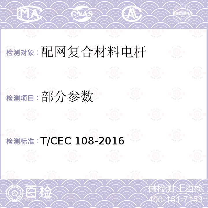 部分参数 EC 108-2016 配网复合材料电杆 T/C
