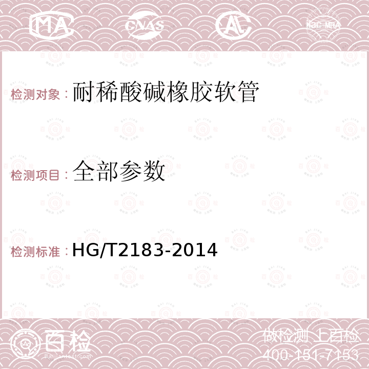全部参数 HG/T 2183-2014 耐稀酸碱橡胶软管