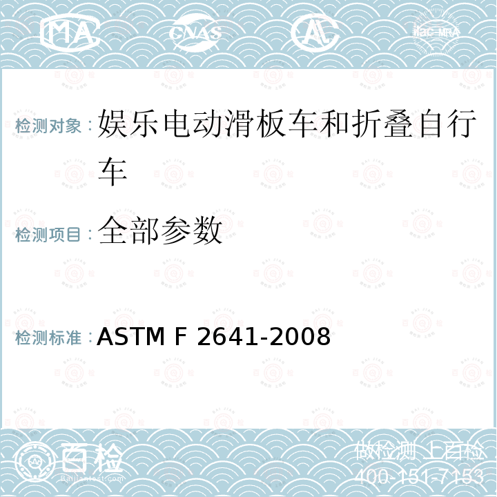 全部参数 ASTM F2641-2008 休闲机动滑板车和便携式自行车的消费者安全规格