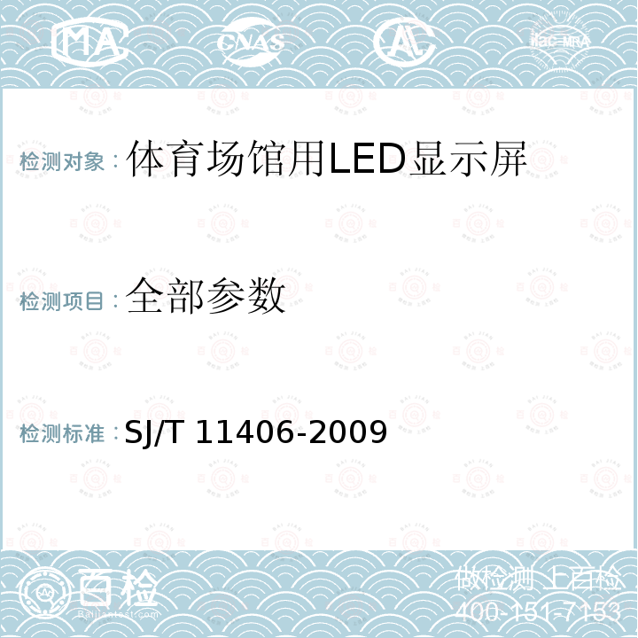 全部参数 SJ/T 11406-2009 体育场馆用LED显示屏规范