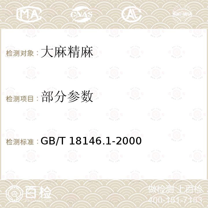 部分参数 GB/T 18146.1-2000 大麻纤维 第1部分:大麻精麻