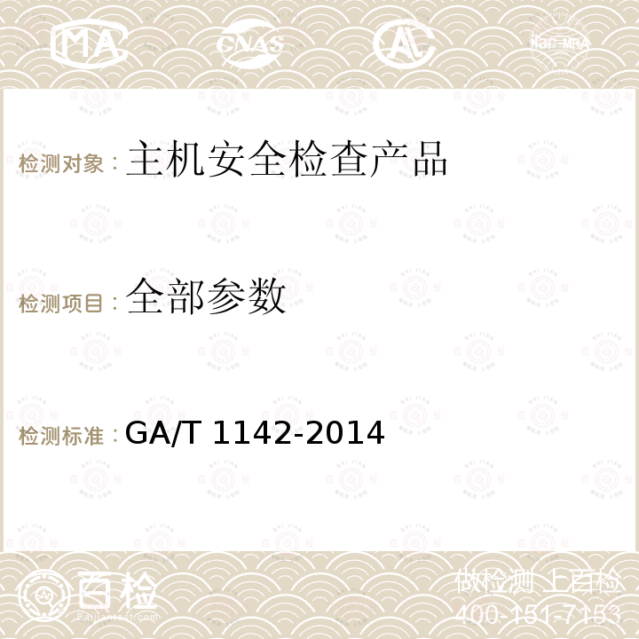 全部参数 GA/T 1142-2014 信息安全技术 主机安全检查产品安全技术要求