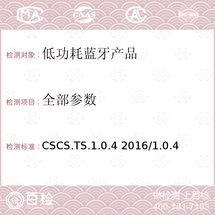 全部参数 自行车速度服务测试规范 CSCS.TS.1.0.4 2016/1.0.4 全部条款