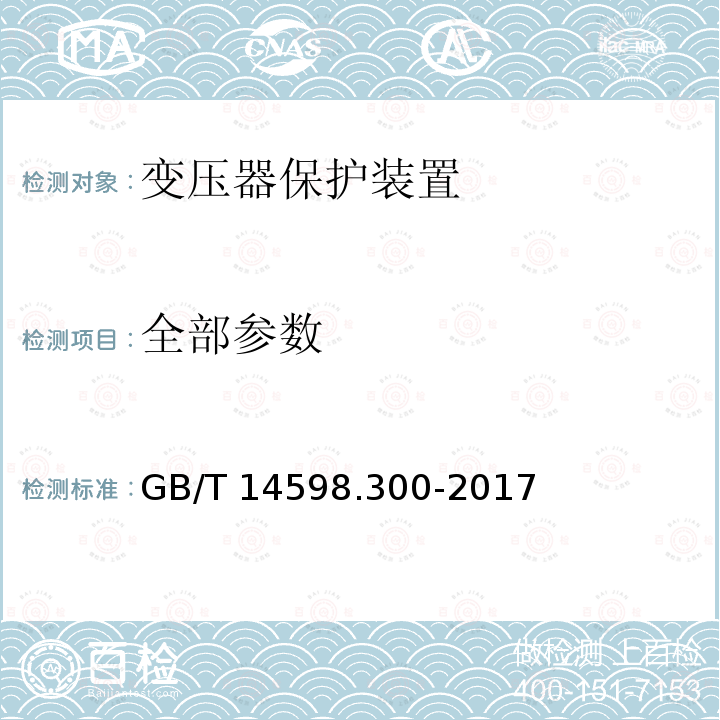 全部参数 GB/T 14598.300-2017 变压器保护装置通用技术要求