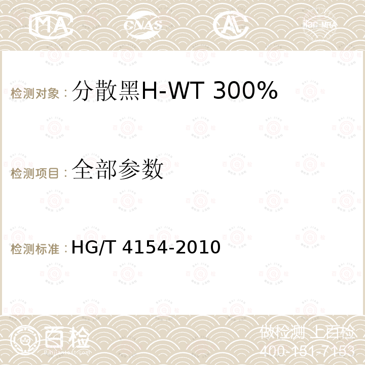 全部参数 分散黑H-WT 300% HG/T 4154-2010