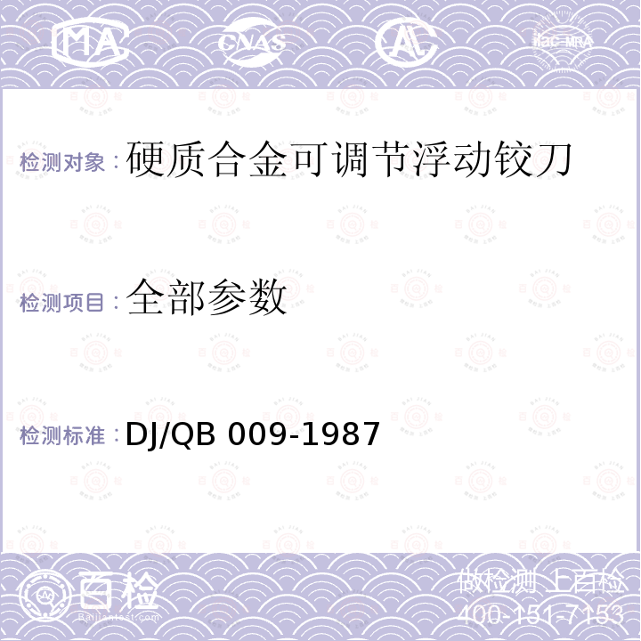 全部参数 QB 009-1987 浮动铰刀检测规程 DJ/