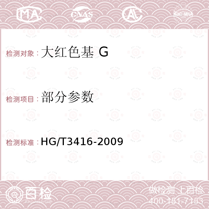 部分参数 大红色基G HG/T3416-2009