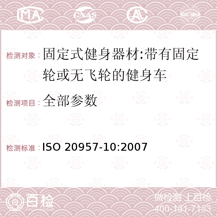 全部参数 ISO 20957-10:2007 固定式健身器材 第10部分：带有固定轮或无飞轮的健身车 附加的特殊安全要求和试验方法 