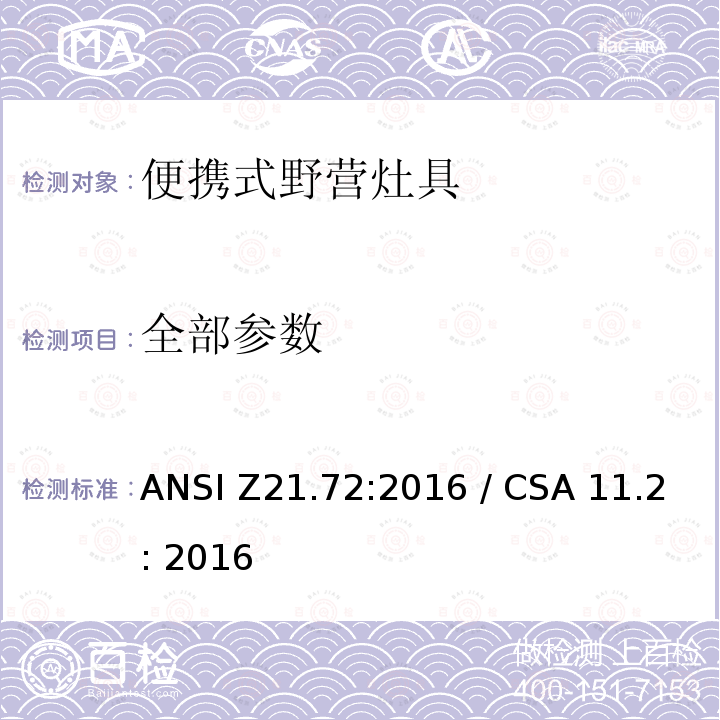 全部参数 便携式野营灶具 ANSI Z21.72:2016 / CSA 11.2: 2016