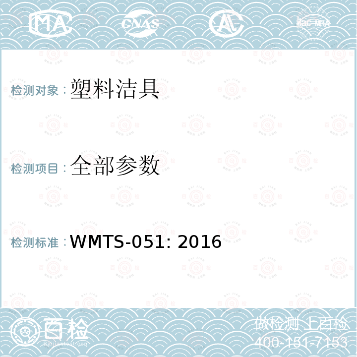 全部参数 WMTS-051:2016 妇洗器盖板 WMTS-051: 2016