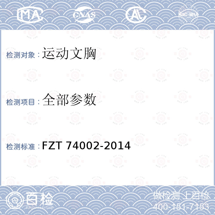全部参数 运动文胸 FZT 74002-2014