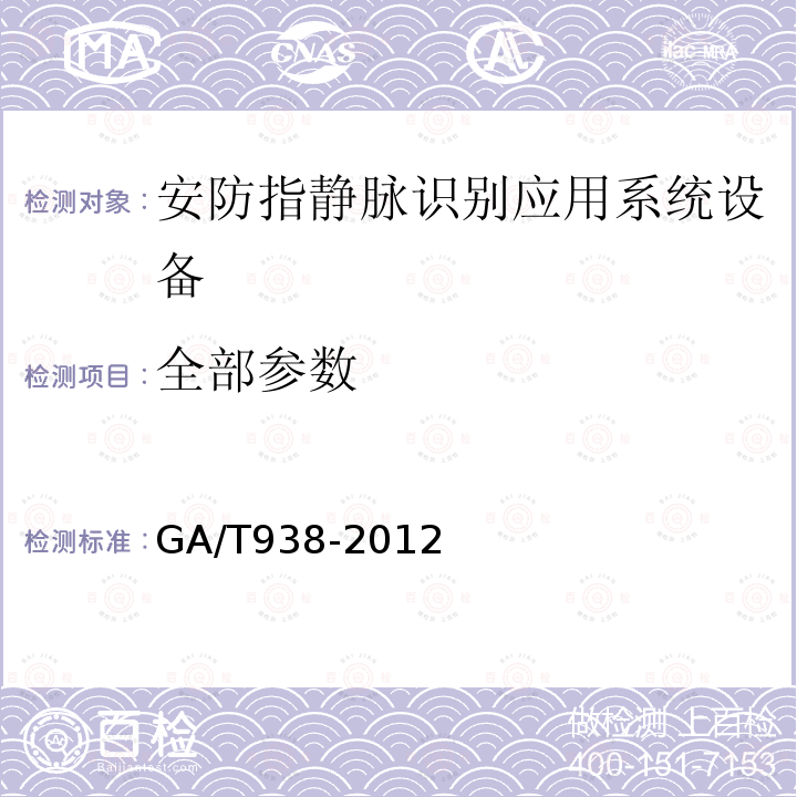 全部参数 GA/T 938-2012 安防指静脉识别应用系统设备通用技术要求
