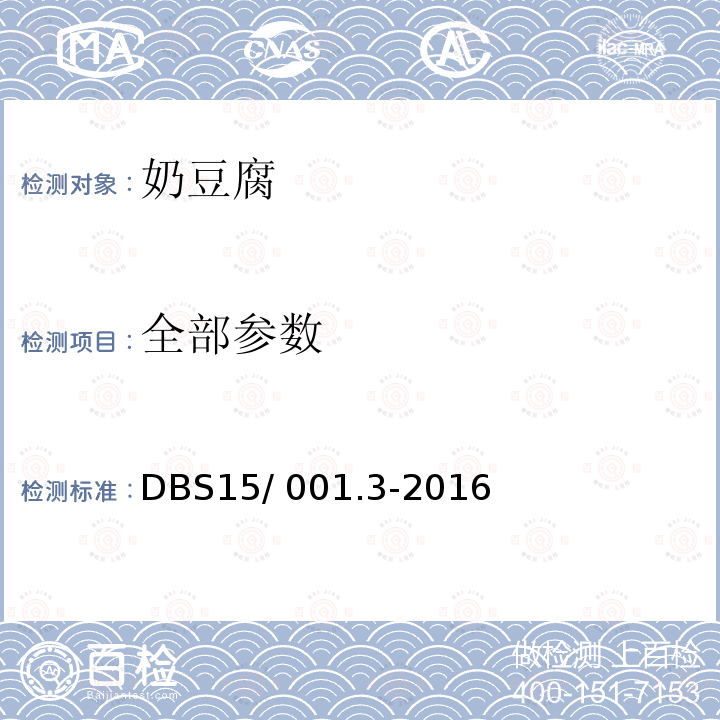 全部参数 DBS 15/001.3-2016 食品安全地方标准 蒙古族传统乳制品 第3部分：奶豆腐 DBS15/ 001.3-2016