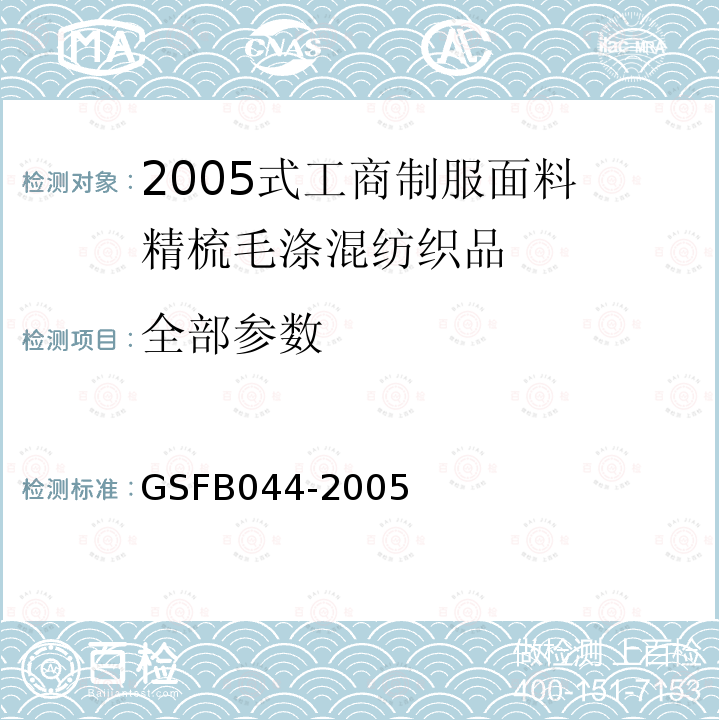 全部参数 2005式工商制服面料 精梳毛涤混纺织品 GSFB044-2005