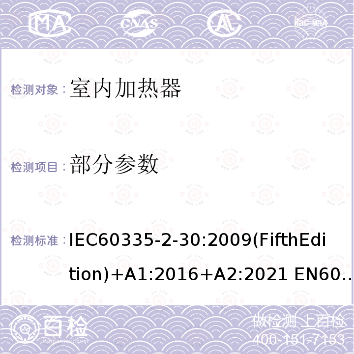 部分参数 IEC 60335-2-30-2009 家用和类似用途电器安全 第2-30部分:室内加热器的特殊要求