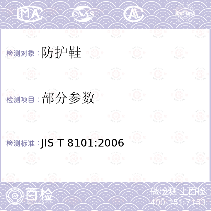 部分参数 JIS T 8101 防护鞋 :2006