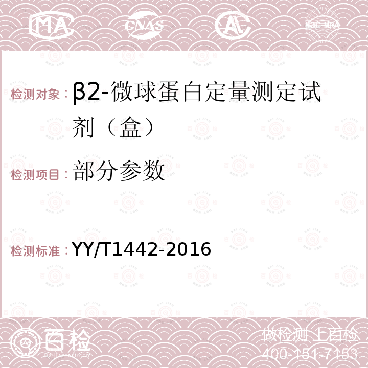 部分参数 YY/T 1442-2016 β2-微球蛋白定量检测试剂（盒）