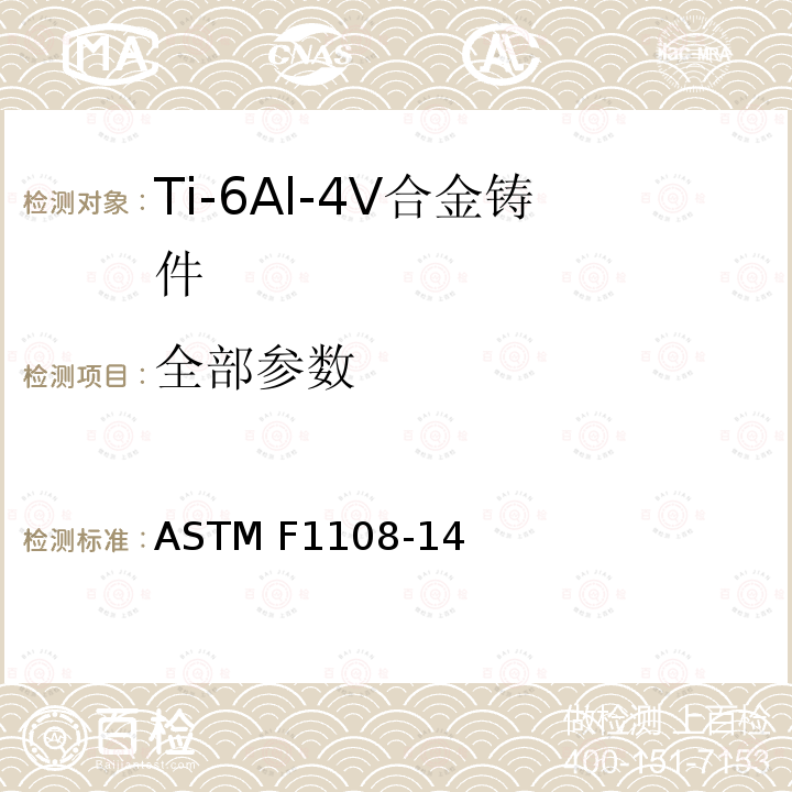 全部参数 ASTM F1108-14 外科植入物 Ti-6Al-4V合金铸件标准要求（UNS R56406） 