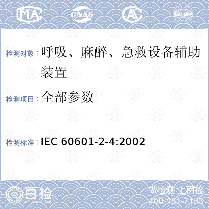 全部参数 IEC 60601-2-4-2002 医用电气设备 第2-4部分:心脏除颤器的安全专用要求
