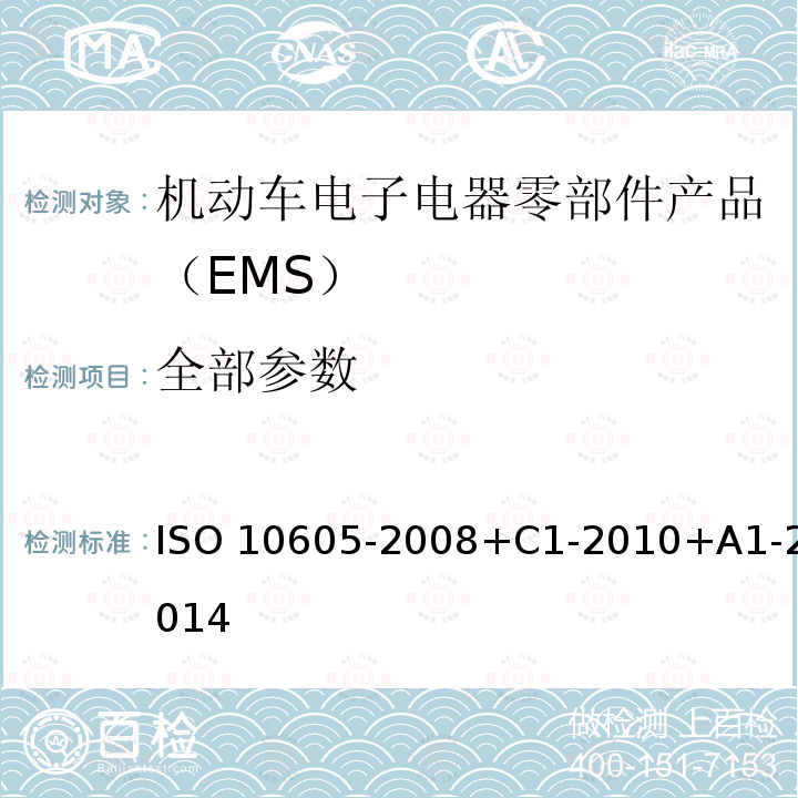 全部参数 10605-2008 道路车辆静电放电发生的电骚扰试验方法 ISO +C1-2010+A1-2014