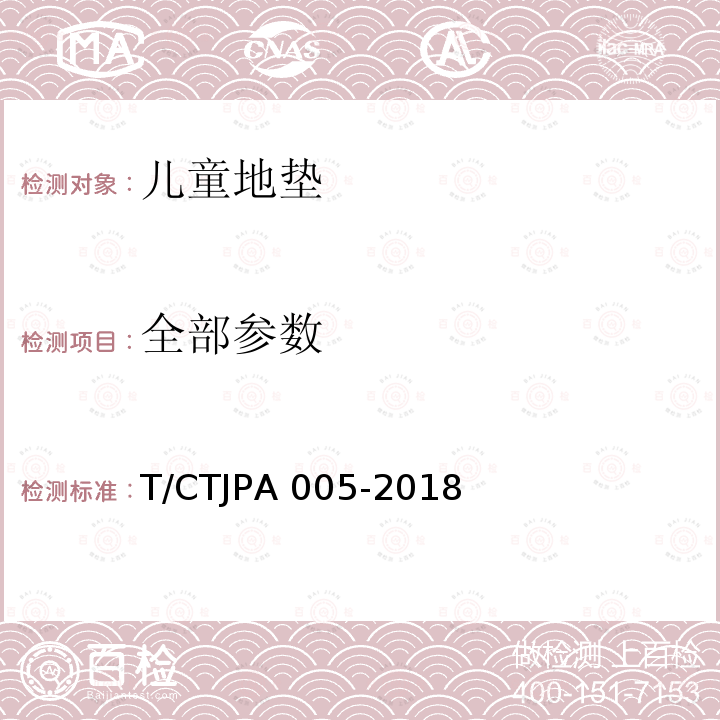 全部参数 TJPA 005-2018 儿童地垫安全要求 T/C