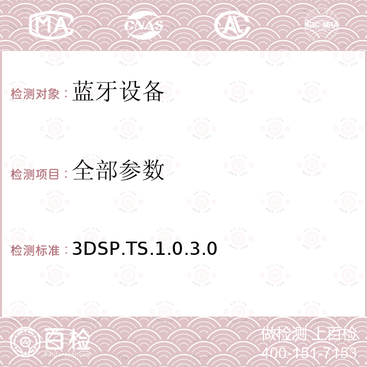 全部参数 3DSP.TS.1.0.3.0 蓝牙Profile测试规范 