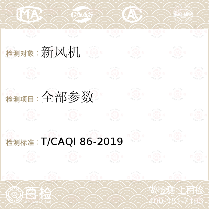 全部参数 T/CAQI 86-2019 家用和类似用途新风机空气清新度技术要求及试验方法 